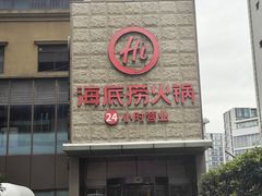 -海底捞火锅(吴中路店)