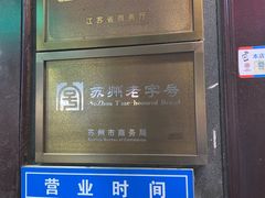 -采芝斋评弹茶馆(观前街店)