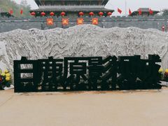 -白鹿原影视城
