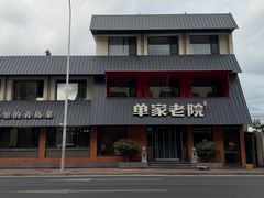 -单家老院·院子里的青岛菜(沙子口店)