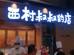 门面-西村叔叔的店·面包·甜品·蛋糕(清河万象汇店)