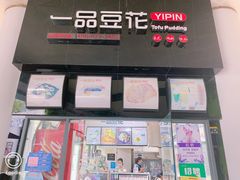 -一品豆花(光谷天地店)