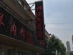 门面-穆老九清真牛羊肉馆(宋城店)