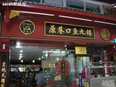 -原巷口鱼丸店(龙头路外卖店)