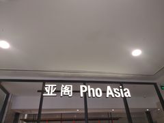 -Pho Asia 亚阁越南料理(上海来福士广场店)