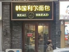 -韩国利尔面包(桂林路店)