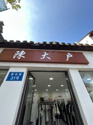 -陈大户旗袍(狮子林店)