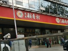 门面-北京稻香村(第三店)