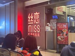 等位区-丝恋丝娃娃(逸天城国贸店)