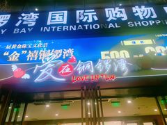-铜锣湾国际购物中心