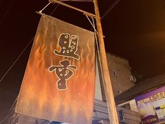 -盟重烧烤(东瓜山创始店)