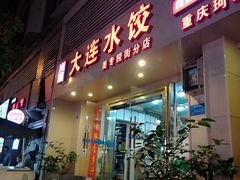 门面-周家大连水饺(美专校街店)