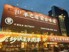 -羊之道草原味道清真餐厅(番禺店)