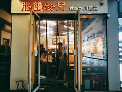 门面-脑馋粉儿(三里屯店)