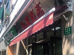 门面-万寿斋(山阴路店)