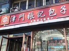 -津门张记包子铺(华昌道店)