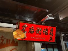 -后街佬·炭火鲜鱼杂(南城店)