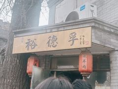 -裕德孚·非遗手切涮羊肉(东直门内大街店)
