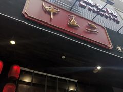 门面-湘里乡亲甲王二老店