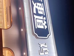 门面-東更道点心行(文化东路店)