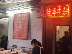 -桂萍特色牛筋牛杂(长堤街总店)