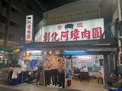 门面-彰化老担阿璋肉圓
