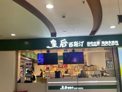 -皇后西斯汀饼店(文化路店)
