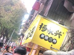 门面-杨永兴黄陂三鲜(雪松路店)