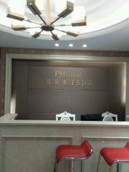 -芳朵美容养生SPA