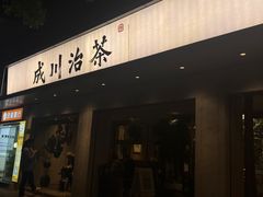 -成川茶店·潮汕工夫浓茶(万象店)
