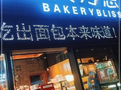 门面-面包贝力思(上邦店)
