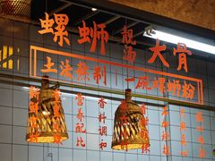 -丽丽三鲜螺蛳粉(田林路店)