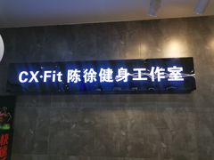 -CXFIT 陈徐健身工作室(凯旋店)