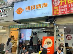 -晓友烧麦(光华村店)