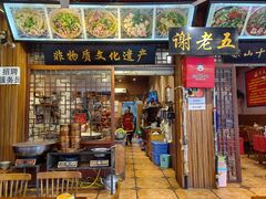 -谢老五跷脚牛肉·非遗传承店