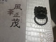 -狮王府淮扬菜(新街口友谊店)