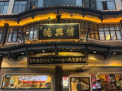 -德兴馆(广东路总店)