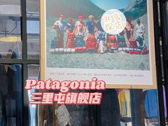 -Patagonia(三里屯SOHO店)