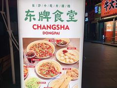 -东排食堂长沙小吃大排档(五一广场店)