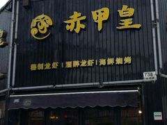 -赤甲皇(仙霞路店)