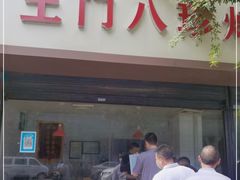 门面-土门八珍烤鸡腊味店(土门老店)