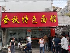 -金秋特色面馆(铜庄店)