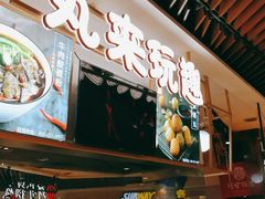 门面-丸来玩趣(品尊和美广场店)