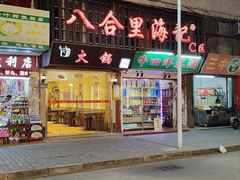 -八合里牛肉火锅(八合里总店)