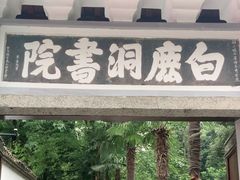 -白鹿洞书院
