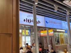 -安又胖韩国烤肉(泰达永旺店)