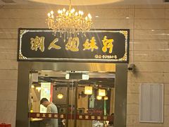 -潮人姐妹轩(海宁路店)