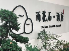-南京夫子庙石唯玉雨花石酒店