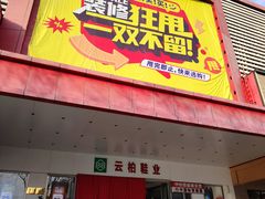 -云柏鞋业(十里堡店)