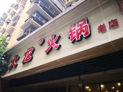 门面-大龙火锅(老店)